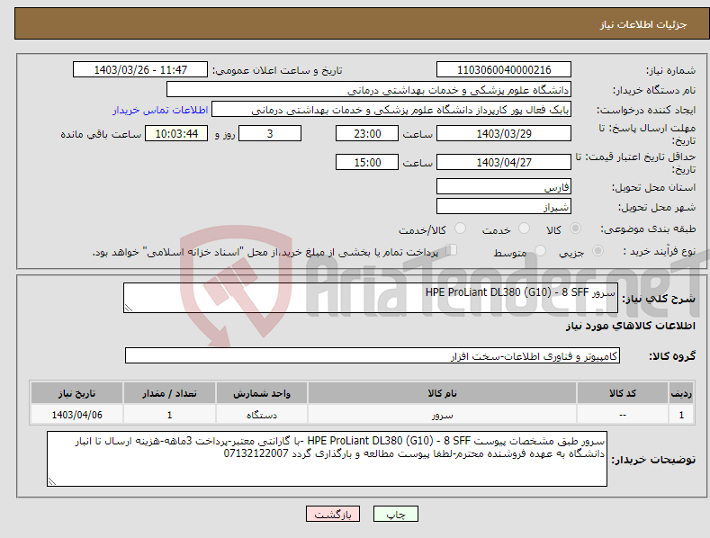 تصویر کوچک آگهی نیاز انتخاب تامین کننده-سرور HPE ProLiant DL380 (G10) - 8 SFF 