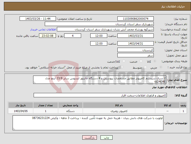 تصویر کوچک آگهی نیاز انتخاب تامین کننده-2 سری سیستم کامپیوتر مطابق مشخصات پیوستی و 4 دستگاه مانیتور ایسوس سایز 23/8 اینچ مدل vz24EHE