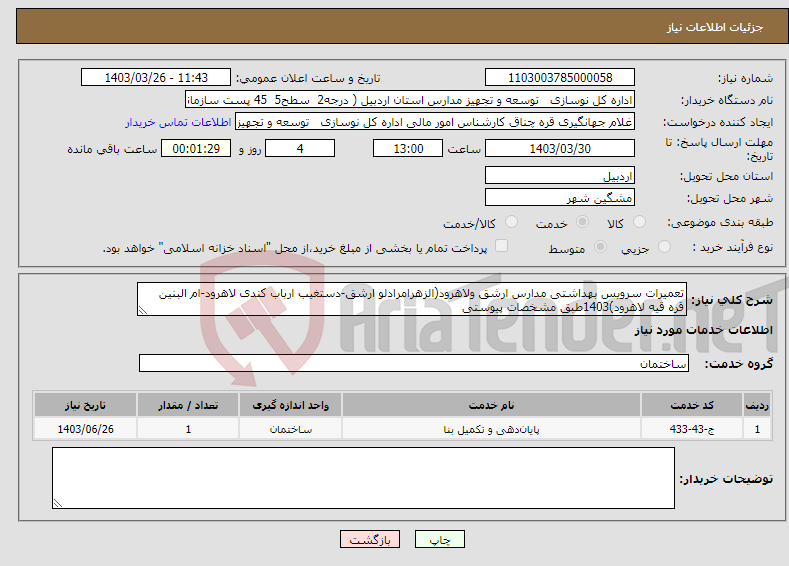 تصویر کوچک آگهی نیاز انتخاب تامین کننده-تعمیرات سرویس بهداشتی مدارس ارشق ولاهرود(الزهرامرادلو ارشق-دستغیب ارباب کندی لاهرود-ام البنین قره قیه لاهرود)1403طبق مشخصات پیوستی