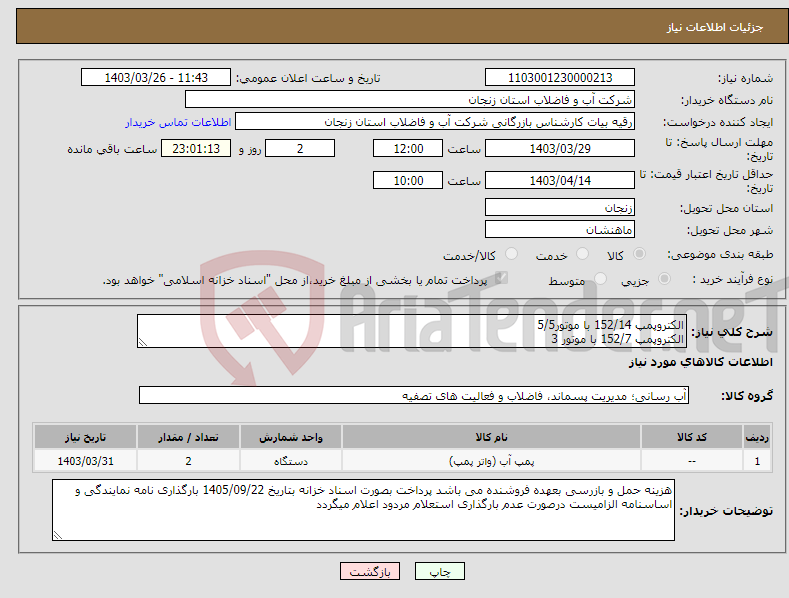 تصویر کوچک آگهی نیاز انتخاب تامین کننده-الکتروپمپ 152/14 با موتور5/5 الکتروپمپ 152/7 با موتور 3