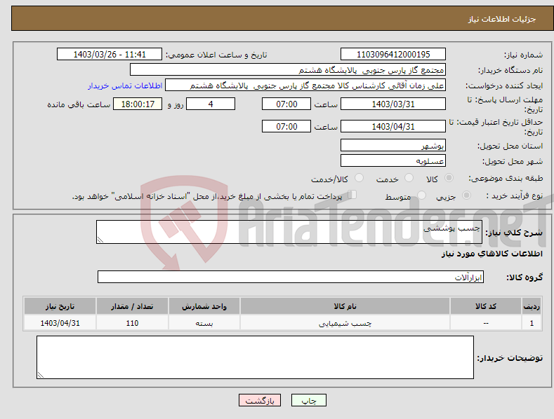 تصویر کوچک آگهی نیاز انتخاب تامین کننده-چسب پوششی