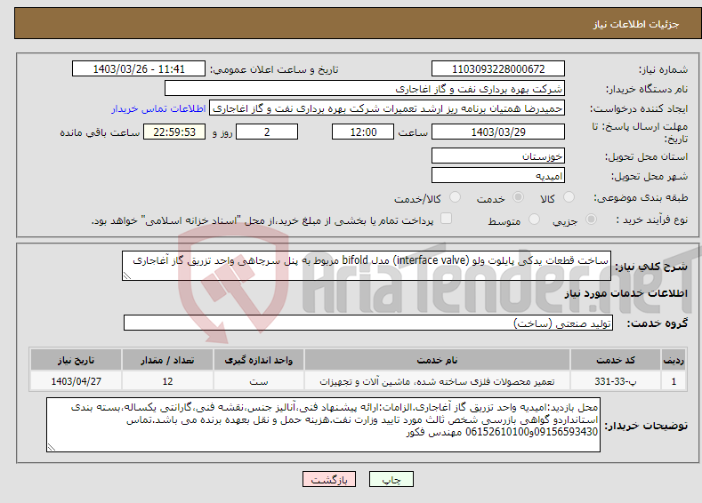 تصویر کوچک آگهی نیاز انتخاب تامین کننده-ساخت قطعات یدکی پایلوت ولو (interface valve) مدل bifold مربوط به پنل سرچاهی واحد تزریق گاز آغاجاری