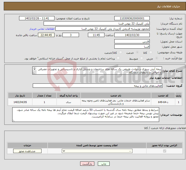 تصویر کوچک آگهی نیاز انتخاب تامین کننده-بیمه آتش سوزی و حوادث طبیعی یک ساله تمام ساختمان و وسایل اداری و تاسیساتی و تجهیزات مصرفی و اموالی و داروهای درمانگاه 