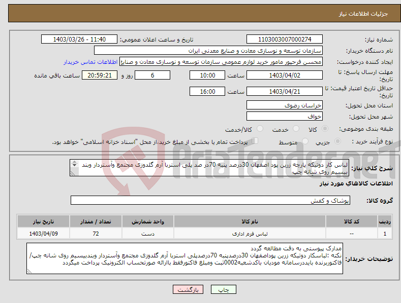تصویر کوچک آگهی نیاز انتخاب تامین کننده-لباس کار دوتیکه پارچه زرین پود اصفهان 30درصد پنبه 70در صد پلی استربا آرم گلدوزی مجتمع وآستردار وبند بیسیم روی شانه چپ مجتمع سنگ آهن سنگان