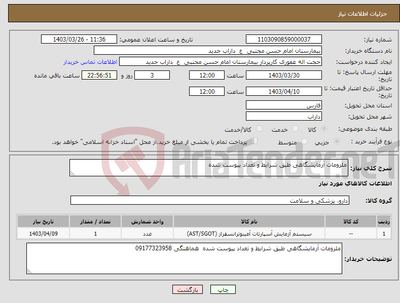 تصویر کوچک آگهی نیاز انتخاب تامین کننده-ملزومات آزمایشگاهی طبق شرایط و تعداد پیوست شده 