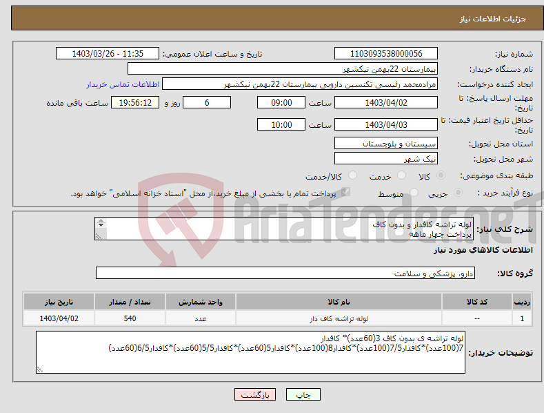تصویر کوچک آگهی نیاز انتخاب تامین کننده-لوله تراشه کافدار و بدون کاف پرداخت چهار ماهه هزینه ی حمل بار با فروشنده 09153453164 رئیسی