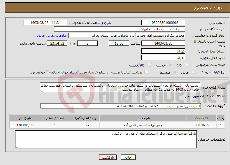تصویر کوچک آگهی نیاز انتخاب تامین کننده- نشت یابی شبکه توزیع و انشعابات در شهر های قدس ، شهریار ، باغستان و صباشهر براساس فهرست بهای خاص سال 1403 به مدت 12 ماه مطابق اسناد پیوست