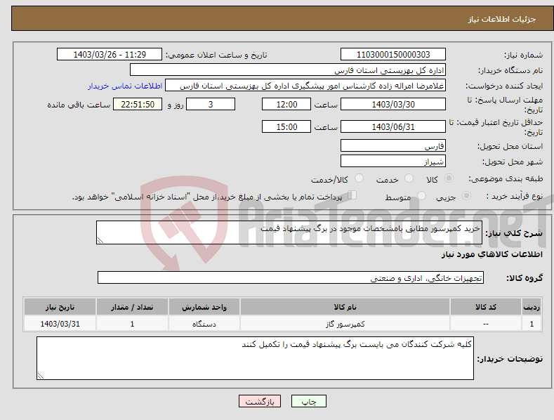 تصویر کوچک آگهی نیاز انتخاب تامین کننده-خرید کمپرسور مطابق بامشخصات موجود در برگ پیشنهاد قیمت