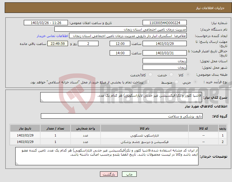 تصویر کوچک آگهی نیاز انتخاب تامین کننده-فاشیا کلوزر و تکر(فیکسیشن غیر جذبی لاپاراسکوپی) هر کدام یک عدد.