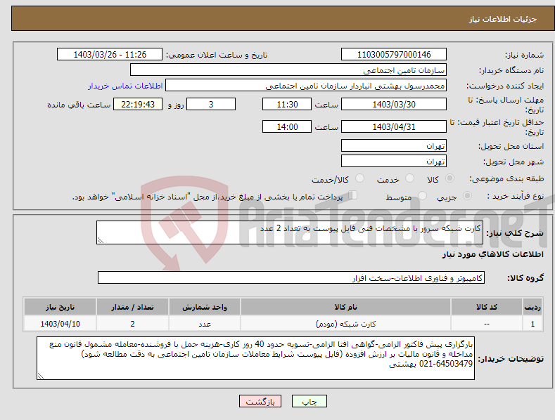 تصویر کوچک آگهی نیاز انتخاب تامین کننده-کارت شبکه سرور با مشخصات فنی فایل پیوست به تعداد 2 عدد