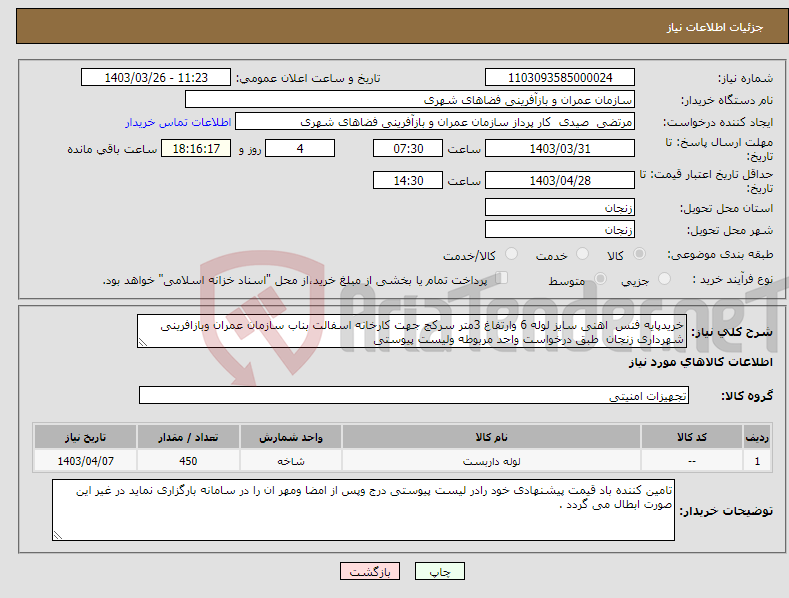 تصویر کوچک آگهی نیاز انتخاب تامین کننده-خریدپایه فنس اهنی سایز لوله 6 وارتفاغ 3متر سرکج جهت کارخانه اسفالت بناب سازمان عمران وبازافرینی شهرداری زنجان طبق درخواست واحد مربوطه ولیست پیوستی 