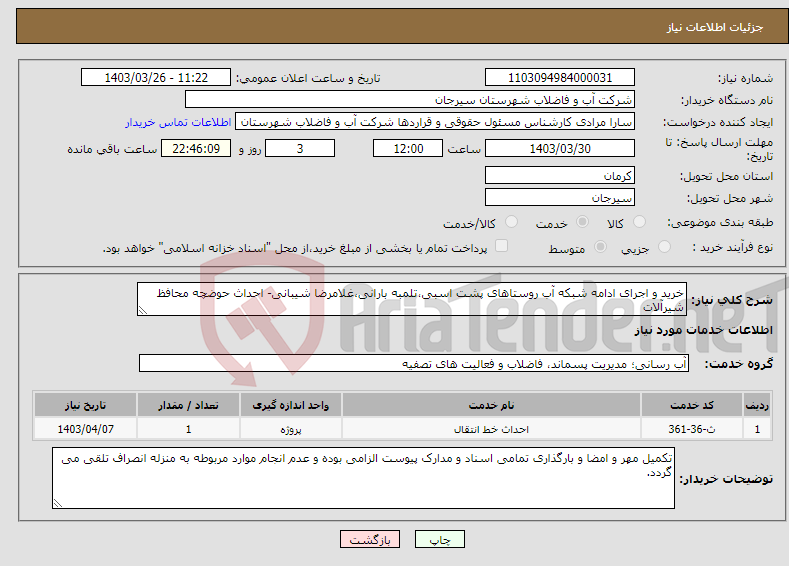 تصویر کوچک آگهی نیاز انتخاب تامین کننده-خرید و اجرای ادامه شبکه آب روستاهای پشت اسبی،تلمبه بارانی،غلامرضا شیبانی- احداث حوضچه محافظ شیرآلات 