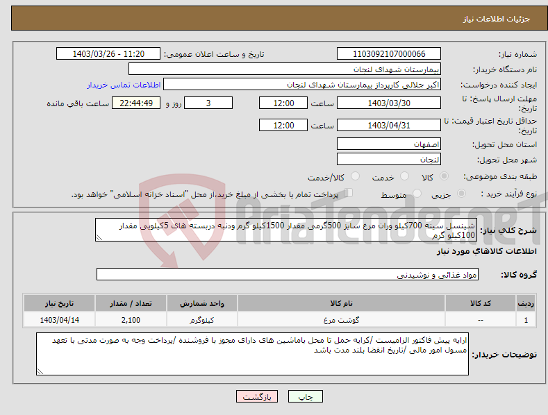 تصویر کوچک آگهی نیاز انتخاب تامین کننده-شینسل سینه 700کیلو وران مرغ سایز 500گرمی مقدار 1500کیلو گرم ودنبه دربسته های 5کیلویی مقدار 100کیلو گرم 