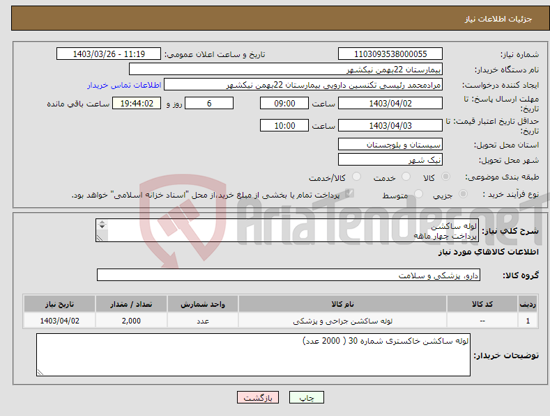 تصویر کوچک آگهی نیاز انتخاب تامین کننده-لوله ساکشن پرداخت چهار ماهه هزینه ی حمل بار با فروشنده 09153453164 رئیسی