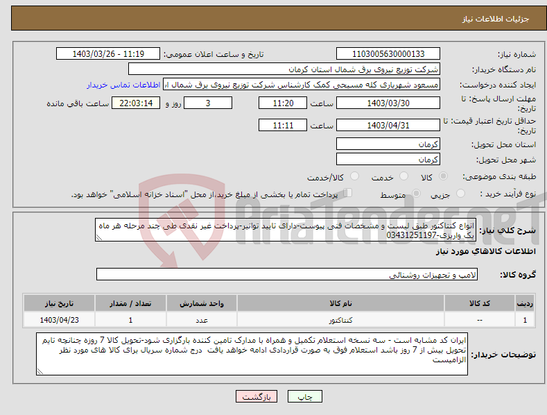 تصویر کوچک آگهی نیاز انتخاب تامین کننده-انواع کنتاکتور طبق لیست و مشخصات فنی پیوست-دارای تایید توانیر-پرداخت غیر نقدی طی چند مرحله هر ماه یک واریزی-03431251197