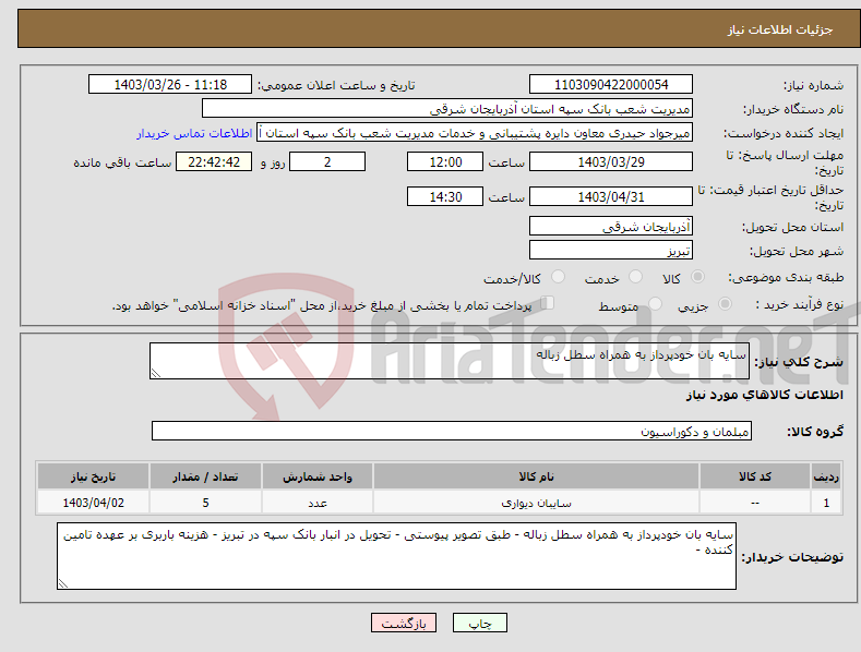 تصویر کوچک آگهی نیاز انتخاب تامین کننده-سایه بان خودپرداز به همراه سطل زباله