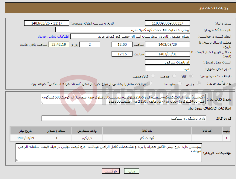 تصویر کوچک آگهی نیاز انتخاب تامین کننده-(گوشت) مغز ران250کیلوگرم-سفیده ی ران250کیلوگرم-سردست350کیلوگر-مرغ منجمد(ران کوچک600کیلوگرم- فیله 400کیلوگرم) جهان مرغ- تن ماهی 150گرمی طبیعت300عدد