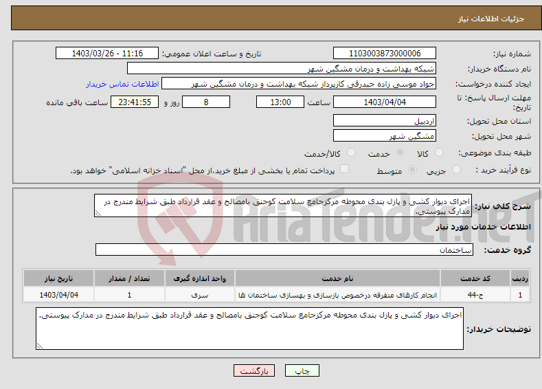 تصویر کوچک آگهی نیاز انتخاب تامین کننده-اجرای دیوار کشی و پازل بندی محوطه مرکزجامع سلامت کوجنق بامصالح و عقد قرارداد طبق شرایط مندرج در مدارک پیوستی.