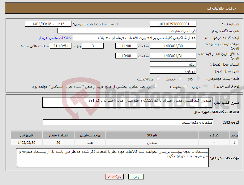 تصویر کوچک آگهی نیاز انتخاب تامین کننده-صندلی کنفرانسی مدل راحتیران با کد c1151 و جلو مبلی مدل راحتیران با کد s81 