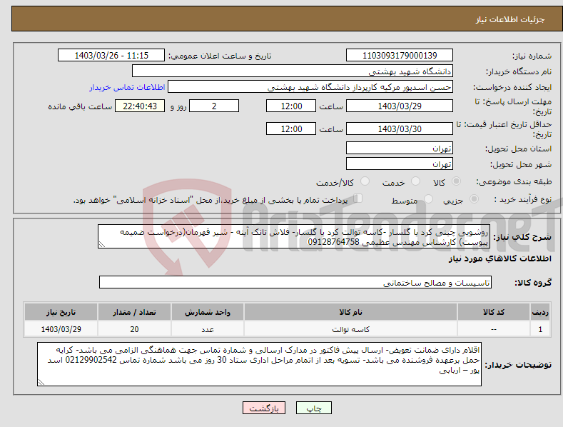 تصویر کوچک آگهی نیاز انتخاب تامین کننده-روشویی چینی کرد یا گلسار -کاسه توالت کرد یا گلسار- فلاش تانک آینه - شیر قهرمان(درخواست ضمیمه پیوست) کارشناس مهندس عظیمی 09128764758 