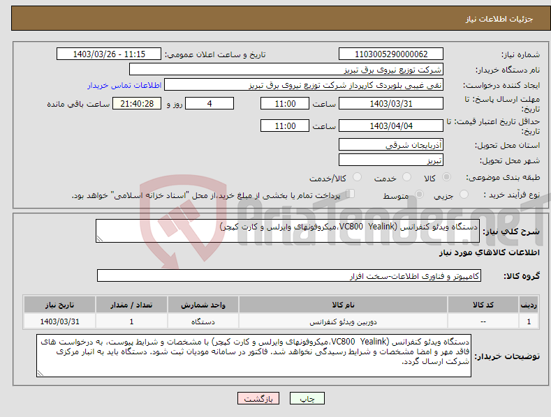 تصویر کوچک آگهی نیاز انتخاب تامین کننده-دستگاه ویدئو کنفرانس (VC800 Yealink،میکروفونهای وایرلس و کارت کپچر) 