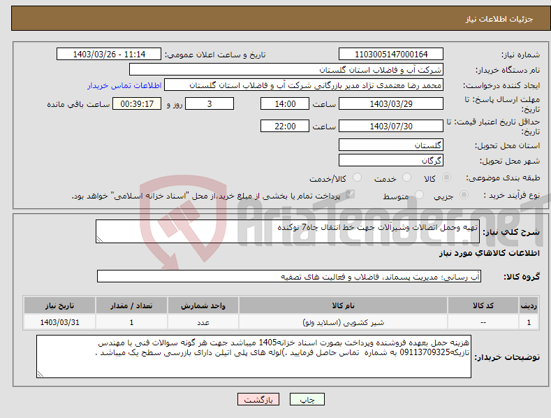 تصویر کوچک آگهی نیاز انتخاب تامین کننده-تهیه وحمل اتصالات وشیرآلات جهت خط انتقال چاه7 نوکنده