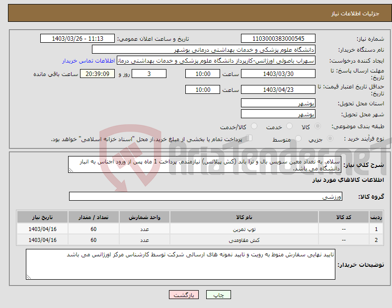 تصویر کوچک آگهی نیاز انتخاب تامین کننده-سلام. به تعداد معین سویس بال و ترا باند (کش پیلاتس) نیازمندم. پرداخت 1 ماه پس از ورود اجناس به انبار دانشگاه می باشد.