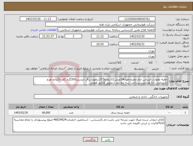تصویر کوچک آگهی نیاز انتخاب تامین کننده-جعبه مقوایی ایرباس ایام محرم-طول24عرض12ارتفاع5/5سلفون براق ایندربرد300گرم کف لاکیاتم طرح اختصاصی-60 هزارعدد-پرداخت سه ماه بعد ازتحویل فاکتور قطعی