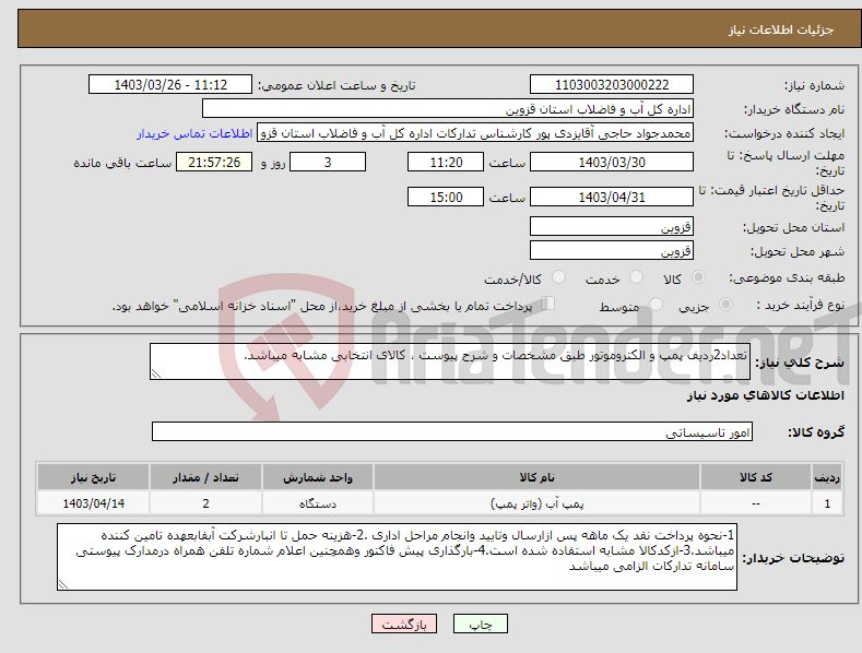 تصویر کوچک آگهی نیاز انتخاب تامین کننده-تعداد2ردیف پمپ و الکتروموتور طبق مشخصات و شرح پیوست ، کالای انتخابی مشابه میباشد.