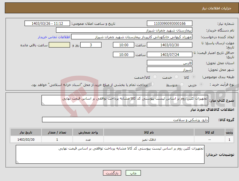 تصویر کوچک آگهی نیاز انتخاب تامین کننده-تجهیزات کلین روم بر اساس لیست پیوستی کد کالا مشابه پرداخت توافقی بر اساس قیمت نهایی 