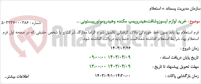 تصویر کوچک آگهی خرید لوازم ایسوزوشافت،هیدروپمپ مکنده وهیدروموتورپیستونی ...