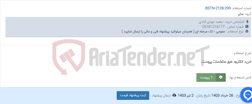 تصویر کوچک آگهی خرید الکترود طبق مشخصات پیوست