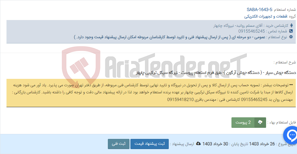 تصویر کوچک آگهی دستگاه جوش سیار - ( دستگاه جوش آرگون )- طبق فرم استعلام پیوست - نیرگاه سیکل ترکیبی چابهار