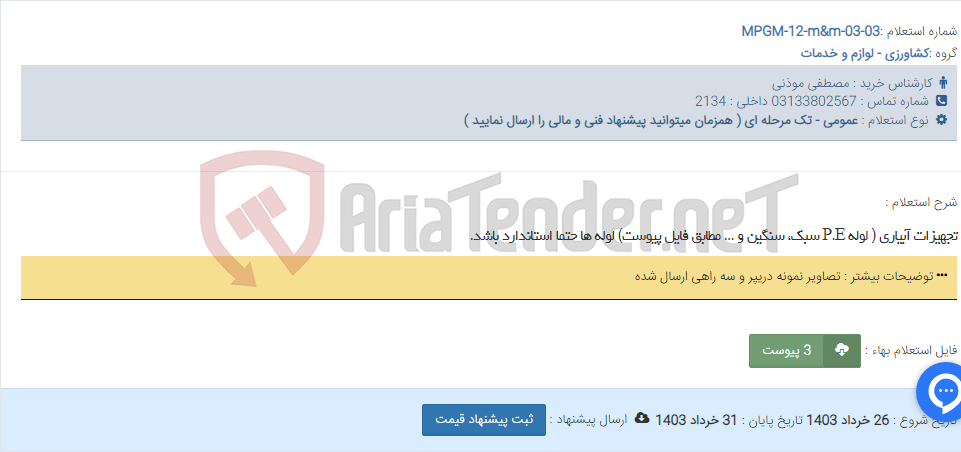 تصویر کوچک آگهی تجهیزات آبیاری ( لوله P.E سبک، سنگین و ... مطابق فایل پیوست) لوله ها حتما استاندارد باشد.