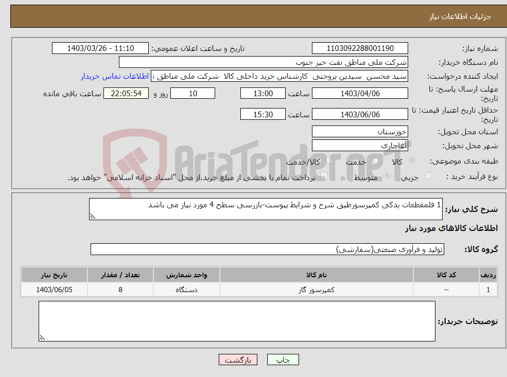 تصویر کوچک آگهی نیاز انتخاب تامین کننده-1 قلمقطعات یدکی کمپرسورطبق شرح و شرایط پیوست-بازرسی سطح 4 مورد نیاز می باشد