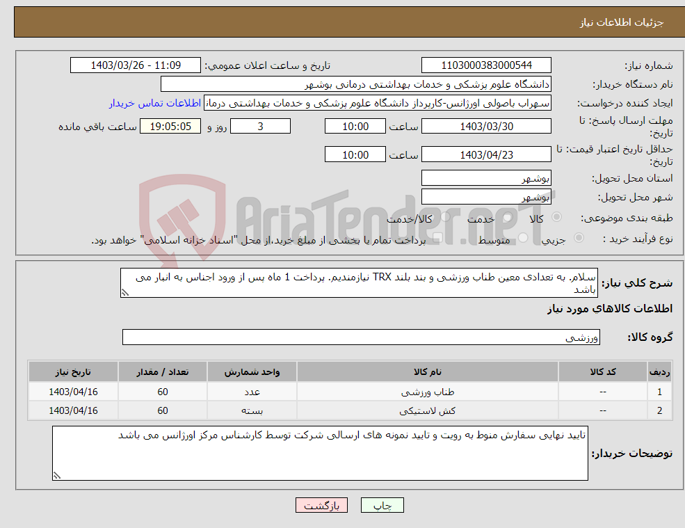 تصویر کوچک آگهی نیاز انتخاب تامین کننده-سلام. به تعدادی معین طناب ورزشی و بند بلند TRX نیازمندیم. پرداخت 1 ماه پس از ورود اجناس به انبار می باشد