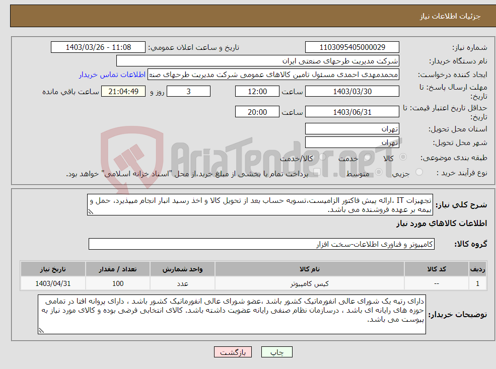 تصویر کوچک آگهی نیاز انتخاب تامین کننده-تجهیزات IT ،ارائه پیش فاکتور الزامیست،تسویه حساب بعد از تحویل کالا و اخذ رسید انبار انجام میپذیرد، حمل و بیمه بر عهده فروشنده می باشد. 