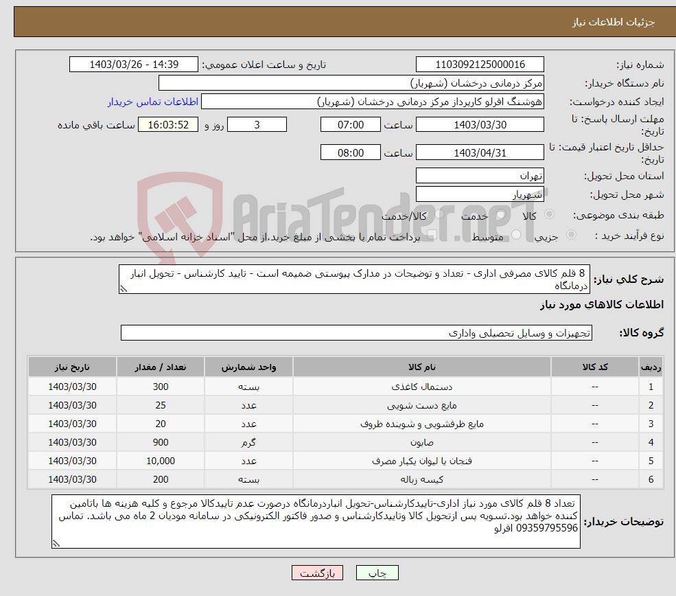 تصویر کوچک آگهی نیاز انتخاب تامین کننده- 8 قلم کالای مصرفی اداری - تعداد و توضیحات در مدارک پیوستی ضمیمه است - تایید کارشناس - تحویل انبار درمانگاه 