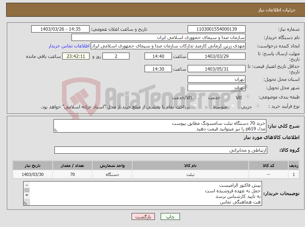 تصویر کوچک آگهی نیاز انتخاب تامین کننده-خرید 70 دستگاه تبلت سامسونگ مطابق پیوست مدل p619 را نیز میتوانید قیمت دهید