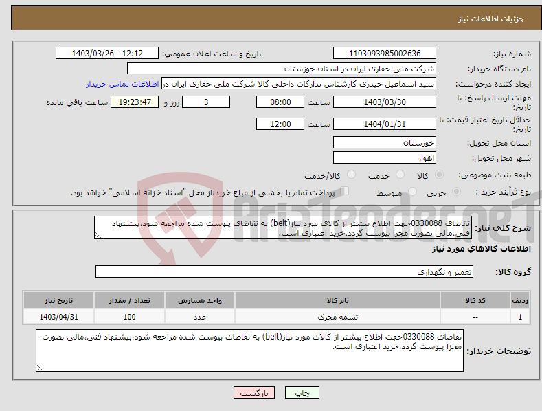تصویر کوچک آگهی نیاز انتخاب تامین کننده-تقاضای 0330088جهت اطلاع بیشتر از کالای مورد نیاز(belt) به تقاضای پیوست شده مراجعه شود،پیشنهاد فنی،مالی بصورت مجزا پیوست گردد،خرید اعتباری است.