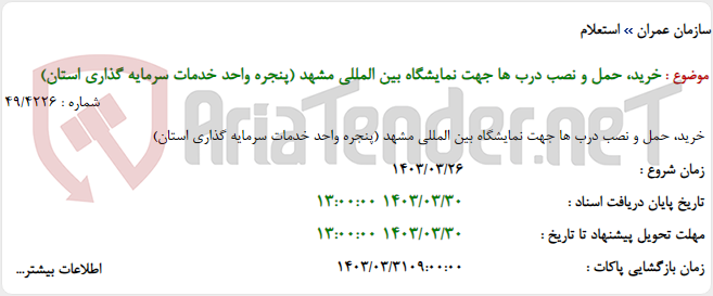 تصویر کوچک آگهی خرید، حمل و نصب درب ها جهت نمایشگاه بین المللی مشهد (پنجره واحد خدمات سرمایه گذاری استان)