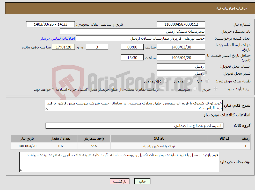 تصویر کوچک آگهی نیاز انتخاب تامین کننده-خرید توری کشوی با فریم الو منیومی طبق مدارک پیوستی در سامانه جهت شرکت پیوست پیش فاکتور با قید برند الزامیست 