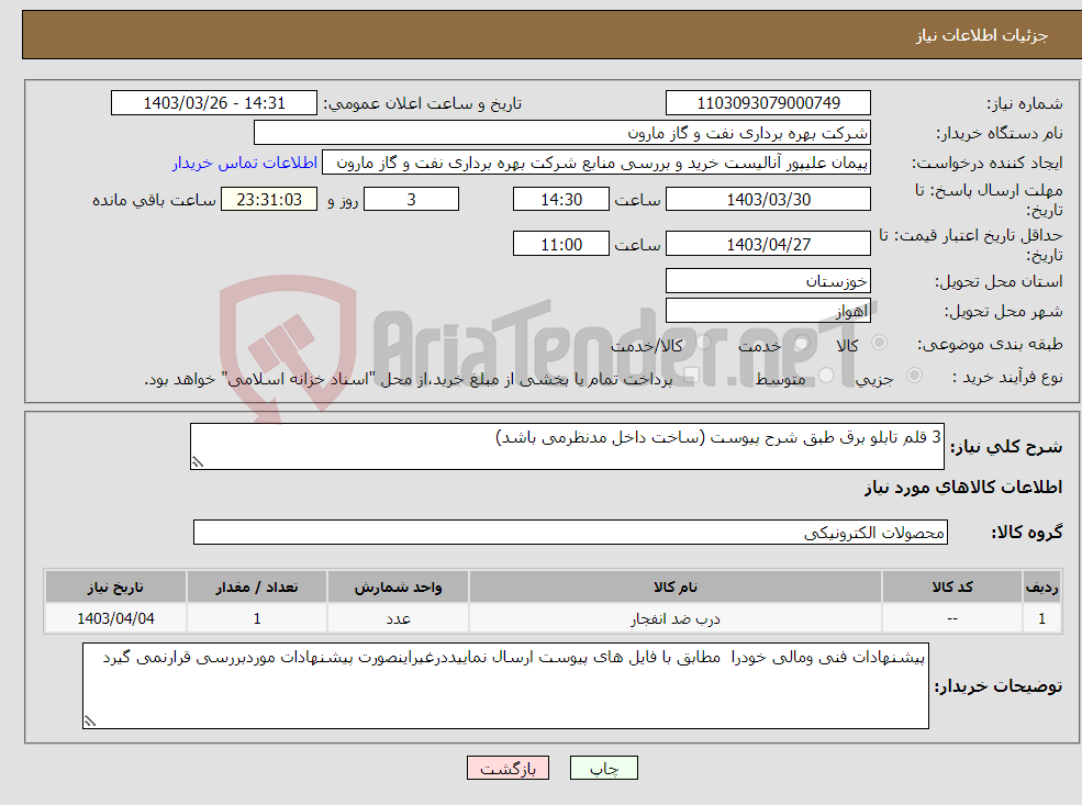 تصویر کوچک آگهی نیاز انتخاب تامین کننده-3 قلم تابلو برق طبق شرح پیوست (ساخت داخل مدنظرمی باشد)