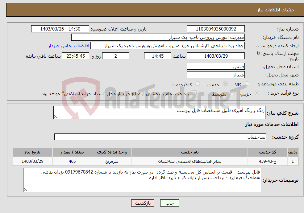 تصویر کوچک آگهی نیاز انتخاب تامین کننده-رنگ و رنگ آمیزی طبق مشخصات فایل پیوست 