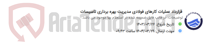 تصویر کوچک آگهی قرارداد عملیات کارهای فولادی مدیریت بهره برداری تاسیسات