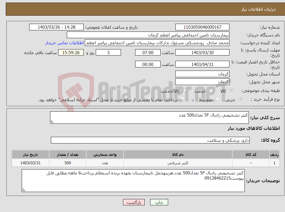 تصویر کوچک آگهی نیاز انتخاب تامین کننده-کتتر تشخیصی رادیال 5F تعداد500 عدد