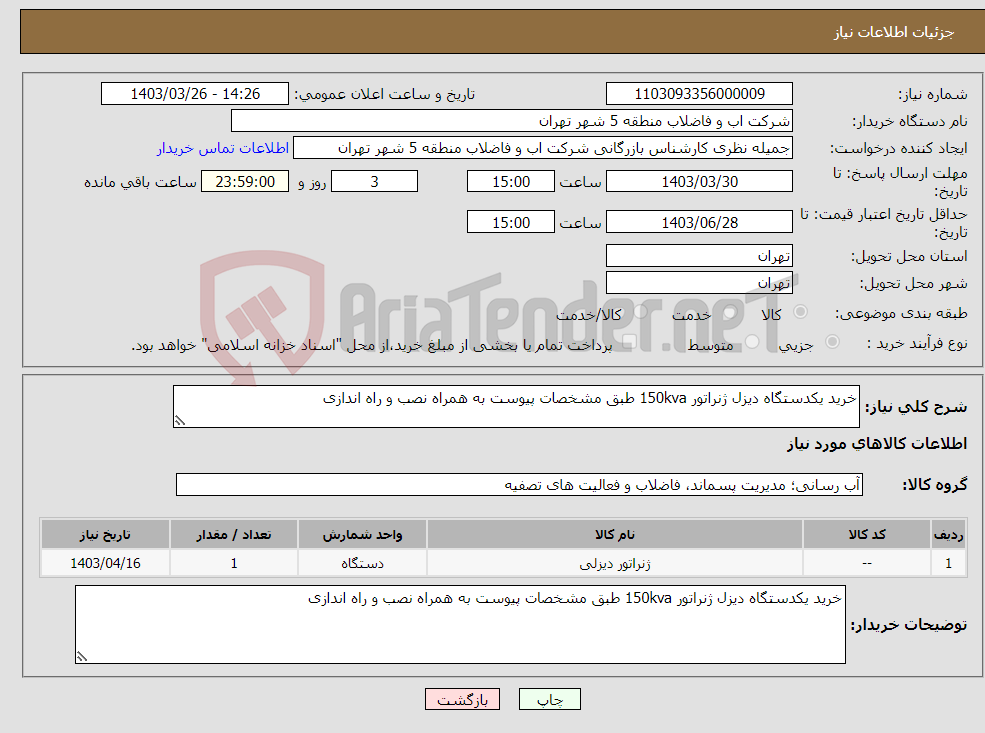 تصویر کوچک آگهی نیاز انتخاب تامین کننده-خرید یکدستگاه دیزل ژنراتور 150kva طبق مشخصات پیوست به همراه نصب و راه اندازی