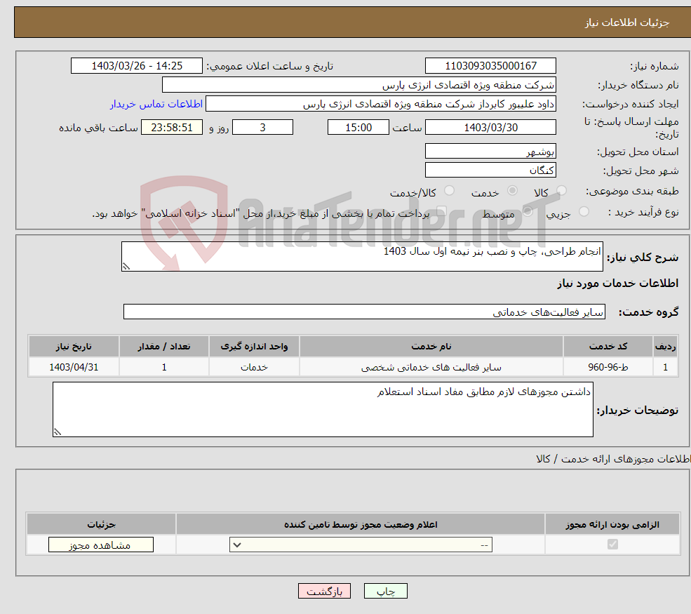تصویر کوچک آگهی نیاز انتخاب تامین کننده-انجام طراحی، چاپ و نصب بنر نیمه اول سال 1403