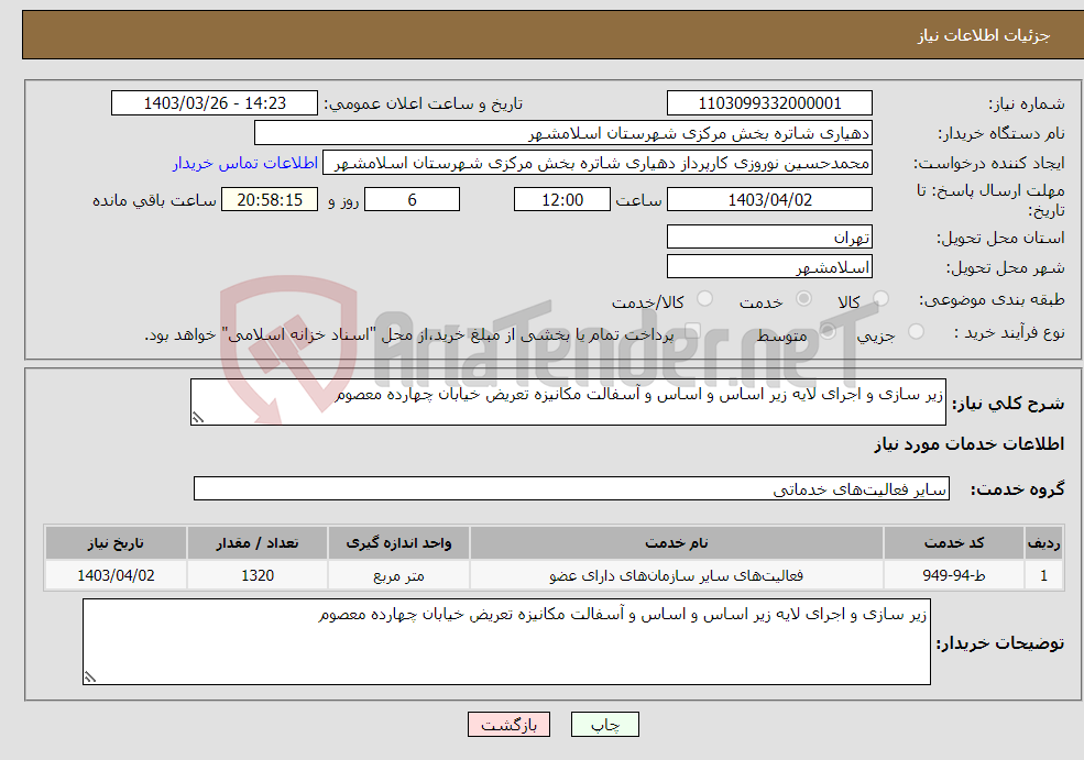 تصویر کوچک آگهی نیاز انتخاب تامین کننده-زیر سازی و اجرای لایه زیر اساس و اساس و آسفالت مکانیزه تعریض خیابان چهارده معصوم