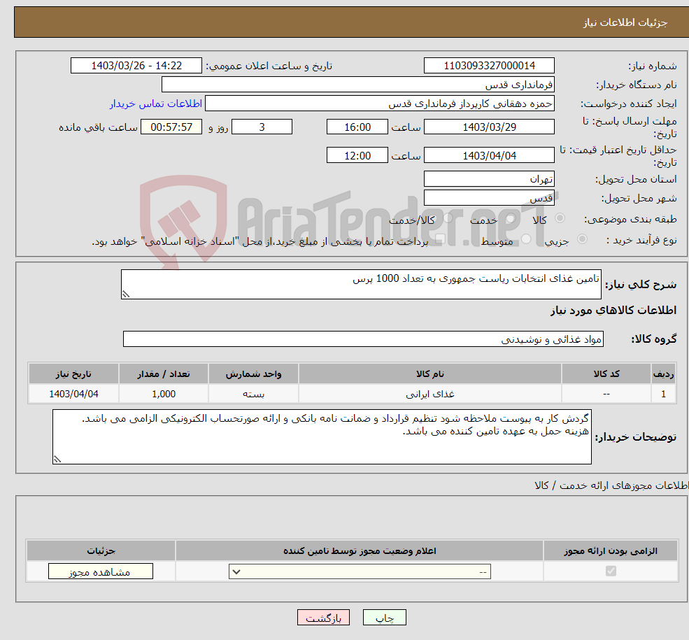 تصویر کوچک آگهی نیاز انتخاب تامین کننده-تامین غذای انتخابات ریاست جمهوری به تعداد 1000 پرس